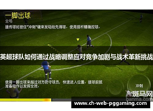 英超球队如何通过战略调整应对竞争加剧与战术革新挑战
