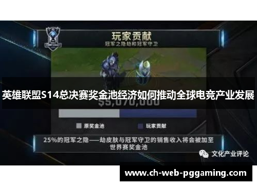 英雄联盟S14总决赛奖金池经济如何推动全球电竞产业发展