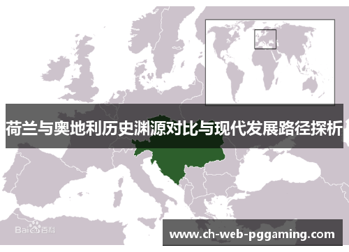 荷兰与奥地利历史渊源对比与现代发展路径探析