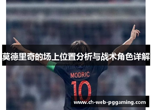 莫德里奇的场上位置分析与战术角色详解