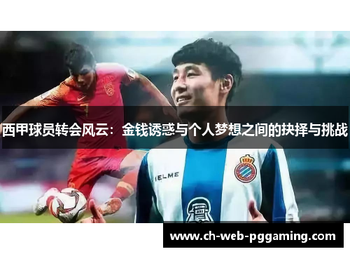 西甲球员转会风云：金钱诱惑与个人梦想之间的抉择与挑战