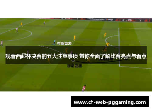 观看西超杯决赛的五大注意事项 带你全面了解比赛亮点与看点