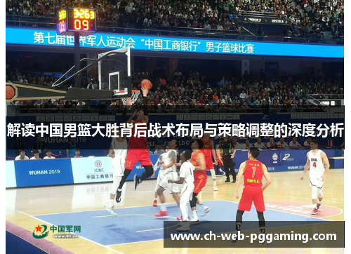 解读中国男篮大胜背后战术布局与策略调整的深度分析