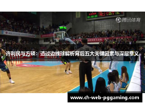 许利民与方硕：透过边线球解析背后五大关键因素与深层意义
