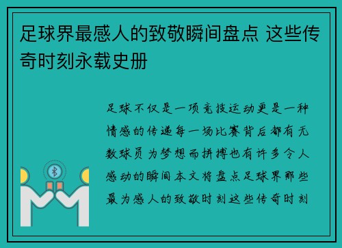 足球界最感人的致敬瞬间盘点 这些传奇时刻永载史册