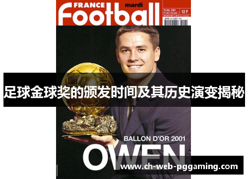 足球金球奖的颁发时间及其历史演变揭秘 足球金球奖的颁发时间及其历史演变揭秘