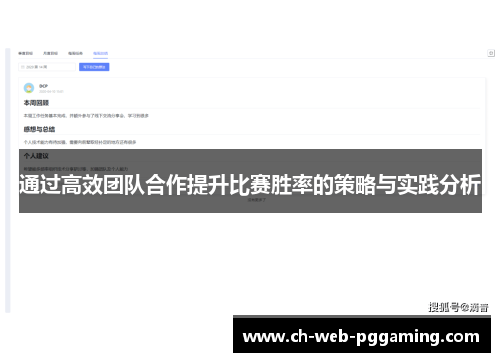 通过高效团队合作提升比赛胜率的策略与实践分析 通过高效团队合作提升比赛胜率的策略与实践分析