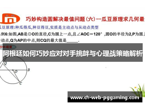 阿根廷如何巧妙应对对手挑衅与心理战策略解析
