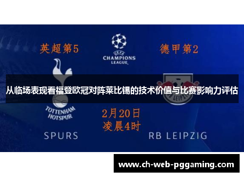 从临场表现看福登欧冠对阵莱比锡的技术价值与比赛影响力评估