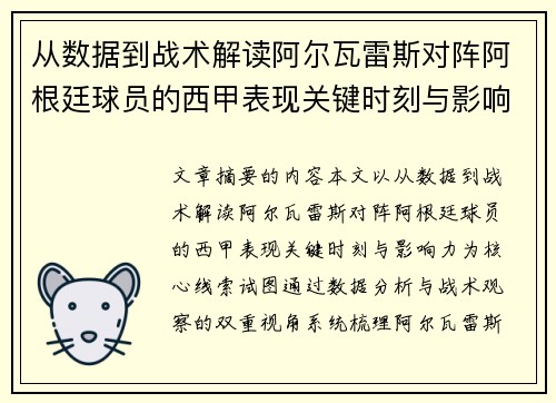 从数据到战术解读阿尔瓦雷斯对阵阿根廷球员的西甲表现关键时刻与影响力 从数据到战术解读阿尔瓦雷斯对阵阿根廷球员的西甲表现关键时刻与影响力