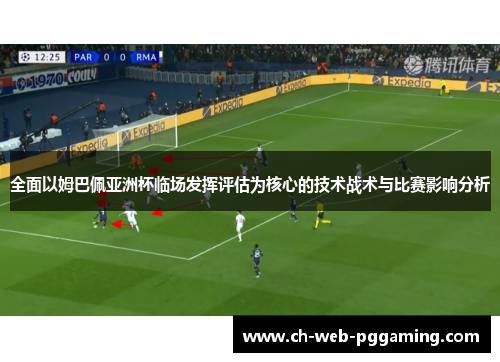 全面以姆巴佩亚洲杯临场发挥评估为核心的技术战术与比赛影响分析 全面以姆巴佩亚洲杯临场发挥评估为核心的技术战术与比赛影响分析