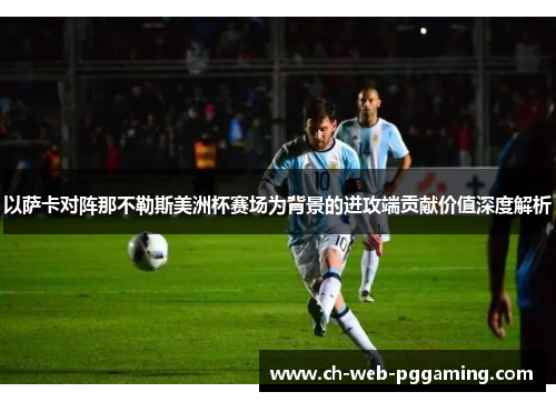 以萨卡对阵那不勒斯美洲杯赛场为背景的进攻端贡献价值深度解析 以萨卡对阵那不勒斯美洲杯赛场为背景的进攻端贡献价值深度解析