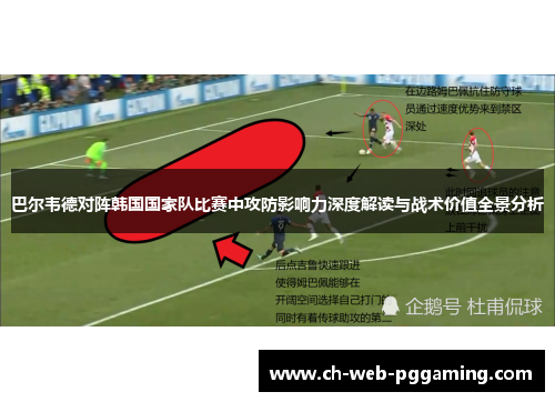 巴尔韦德对阵韩国国家队比赛中攻防影响力深度解读与战术价值全景分析