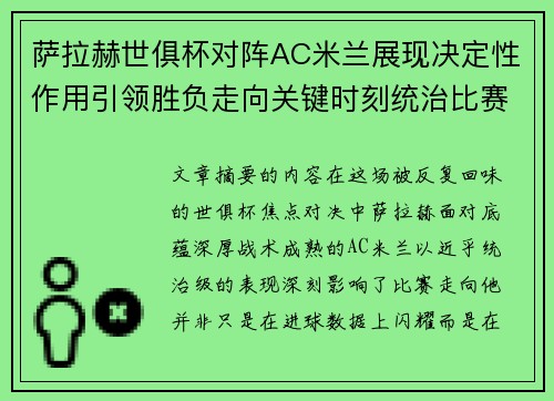 萨拉赫世俱杯对阵AC米兰展现决定性作用引领胜负走向关键时刻统治比赛 萨拉赫世俱杯对阵AC米兰展现决定性作用引领胜负走向关键时刻统治比赛