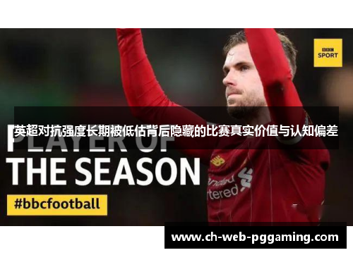 英超对抗强度长期被低估背后隐藏的比赛真实价值与认知偏差 英超对抗强度长期被低估背后隐藏的比赛真实价值与认知偏差