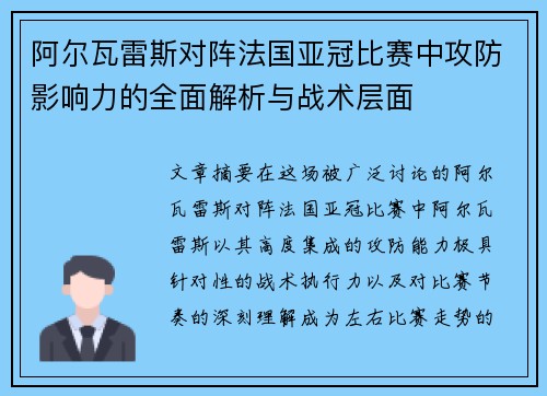 阿尔瓦雷斯对阵法国亚冠比赛中攻防影响力的全面解析与战术层面