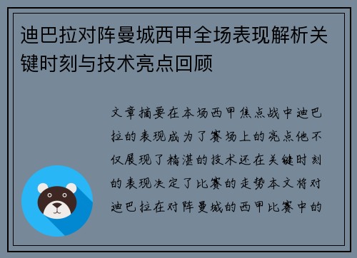 迪巴拉对阵曼城西甲全场表现解析关键时刻与技术亮点回顾