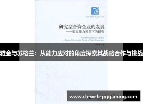 雅金与苏格兰:从能力应对的角度探索其战略合作与挑战 雅金与苏格兰:从能力应对的角度探索其战略合作与挑战