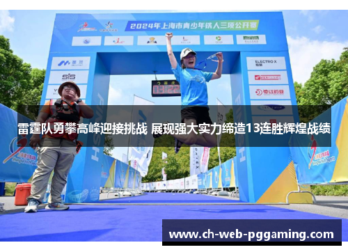 雷霆队勇攀高峰迎接挑战 展现强大实力缔造13连胜辉煌战绩 雷霆队勇攀高峰迎接挑战 展现强大实力缔造13连胜辉煌战绩