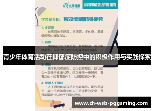 青少年体育活动在抑郁症防控中的积极作用与实践探索 青少年体育活动在抑郁症防控中的积极作用与实践探索