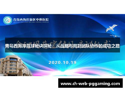 青岛西海岸赢球秘诀探秘:从战略布局到团队协作的成功之路 青岛西海岸赢球秘诀探秘:从战略布局到团队协作的成功之路