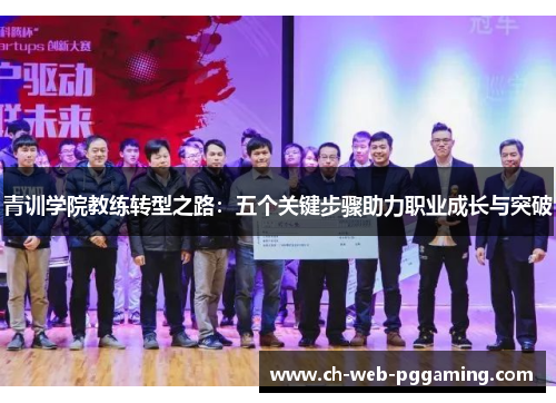 青训学院教练转型之路:五个关键步骤助力职业成长与突破 青训学院教练转型之路:五个关键步骤助力职业成长与突破