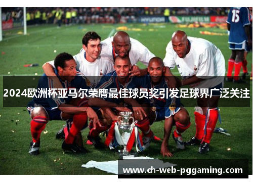 2024欧洲杯亚马尔荣膺最佳球员奖引发足球界广泛关注 2024欧洲杯亚马尔荣膺最佳球员奖引发足球界广泛关注