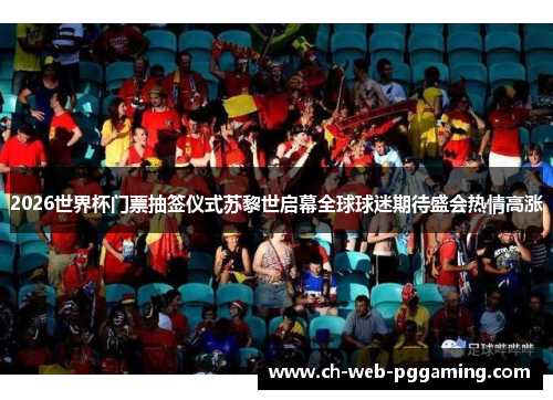 2026世界杯门票抽签仪式苏黎世启幕全球球迷期待盛会热情高涨