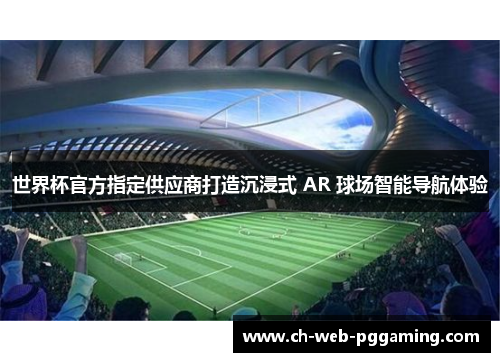 世界杯官方指定供应商打造沉浸式 AR 球场智能导航体验