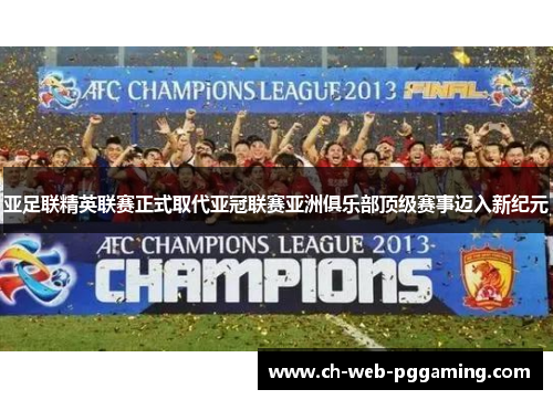亚足联精英联赛正式取代亚冠联赛亚洲俱乐部顶级赛事迈入新纪元