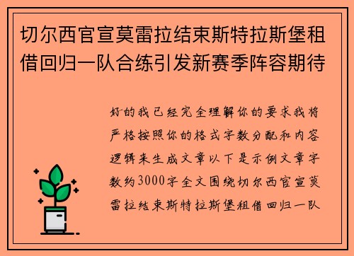 切尔西官宣莫雷拉结束斯特拉斯堡租借回归一队合练引发新赛季阵容期待