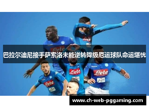 巴拉尔迪尼接手萨索洛未能逆转降级厄运球队命运堪忧