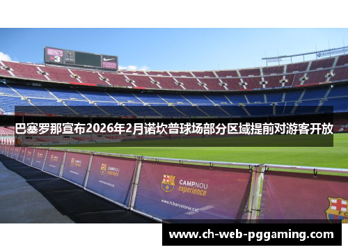 巴塞罗那宣布2026年2月诺坎普球场部分区域提前对游客开放