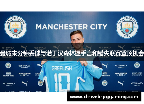 曼城末分钟丢球与诺丁汉森林握手言和错失联赛登顶机会 曼城末分钟丢球与诺丁汉森林握手言和错失联赛登顶机会