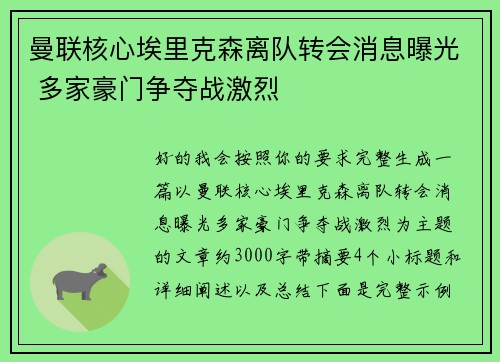 曼联核心埃里克森离队转会消息曝光 多家豪门争夺战激烈 曼联核心埃里克森离队转会消息曝光 多家豪门争夺战激烈