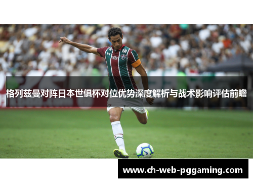 格列兹曼对阵日本世俱杯对位优势深度解析与战术影响评估前瞻 格列兹曼对阵日本世俱杯对位优势深度解析与战术影响评估前瞻