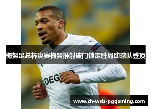 梅努足总杯决赛梅努推射破门锁定胜局助球队登顶