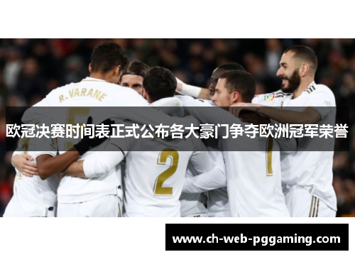 欧冠决赛时间表正式公布各大豪门争夺欧洲冠军荣誉 欧冠决赛时间表正式公布各大豪门争夺欧洲冠军荣誉