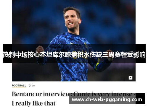 热刺中场核心本坦库尔膝盖积水伤缺三周赛程受影响