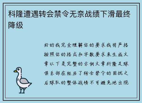 科隆遭遇转会禁令无奈战绩下滑最终降级 科隆遭遇转会禁令无奈战绩下滑最终降级