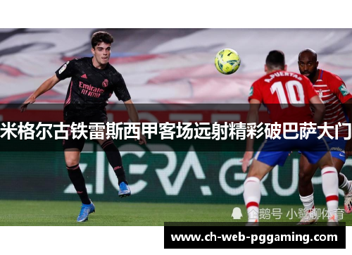 米格尔古铁雷斯西甲客场远射精彩破巴萨大门 米格尔古铁雷斯西甲客场远射精彩破巴萨大门