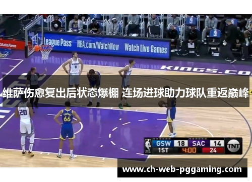 维萨伤愈复出后状态爆棚 连场进球助力球队重返巅峰