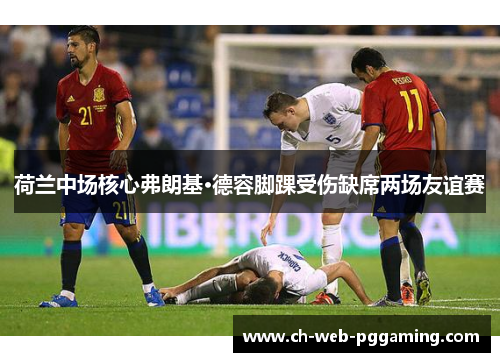 荷兰中场核心弗朗基·德容脚踝受伤缺席两场友谊赛