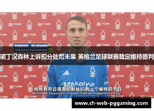 诺丁汉森林上诉扣分处罚未果 英格兰足球联赛裁定维持原判