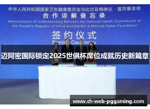 迈阿密国际锁定2025世俱杯席位成就历史新篇章