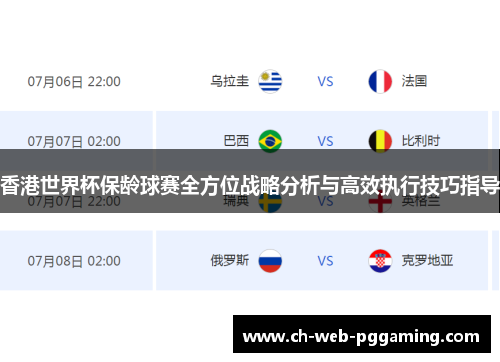 香港世界杯保龄球赛全方位战略分析与高效执行技巧指导