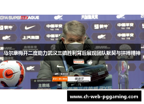 马尔康梅开二度助力武汉三镇胜利背后展现团队默契与拼搏精神