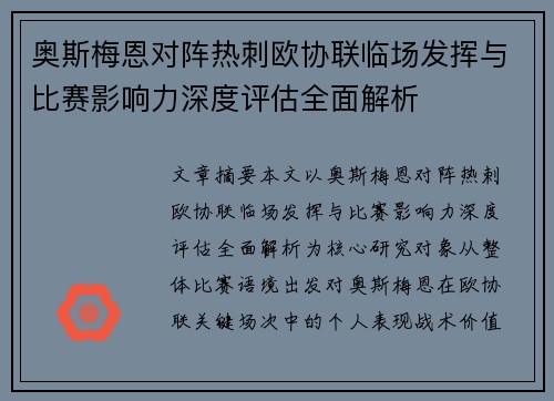 奥斯梅恩对阵热刺欧协联临场发挥与比赛影响力深度评估全面解析