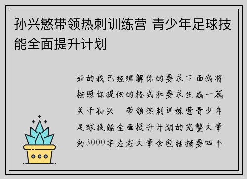 孙兴慜带领热刺训练营 青少年足球技能全面提升计划