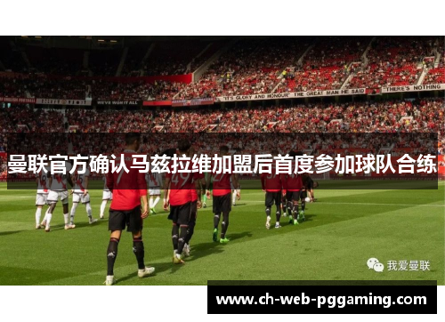 曼联官方确认马兹拉维加盟后首度参加球队合练